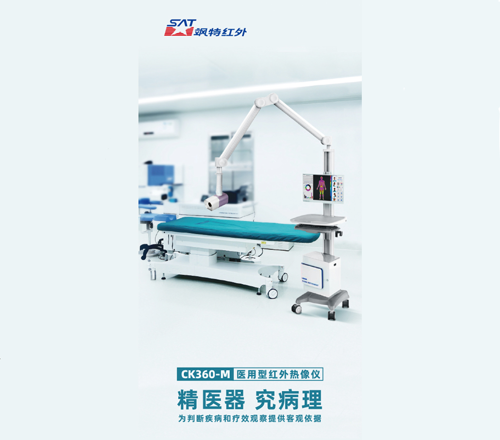 CK360-m醫(yī)療紅外熱像儀-颯特紅外2.jpg CK360-m醫(yī)療紅外熱像儀-颯特紅外2.jpg