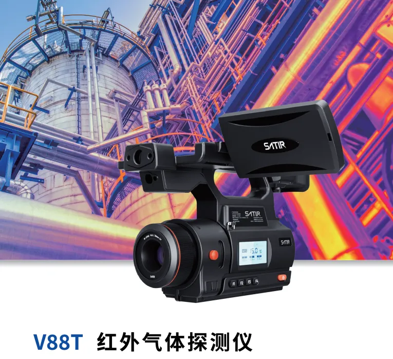 氣體泄漏紅外熱像儀-颯特紅外3.png 氣體泄漏紅外熱像儀-颯特紅外3.png