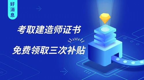 建造師證書三重福利 證書在手，補(bǔ)貼我有！新材料技術(shù)推廣服務(wù)同步升級