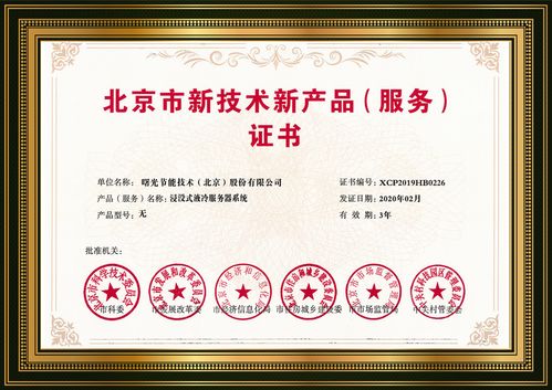 浸沒液冷 曙光黑科技點(diǎn)亮綠色數(shù)據(jù)中心未來，榮膺北京市新技術(shù)新產(chǎn)品認(rèn)定