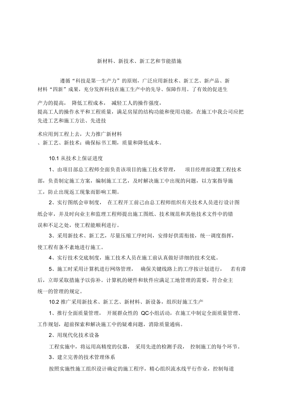 新技術(shù)、新工藝、新材料、新設(shè)備的應(yīng)用與新材料技術(shù)推廣服務(wù)