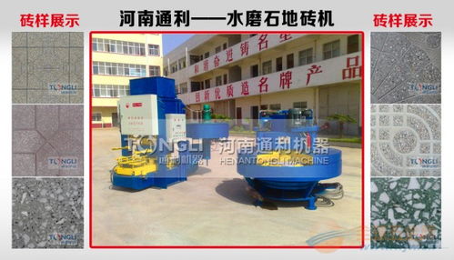 水磨石磚機哪里出售？新材料技術推廣服務助力產業升級
